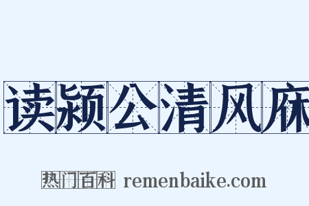 读颍公清风庥是什么意思的图片